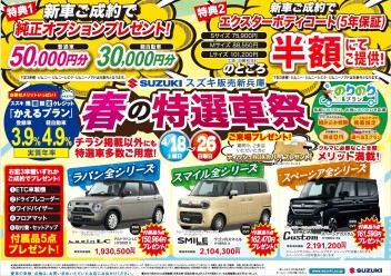 ！！春の特選車祭はじまりまーす！！